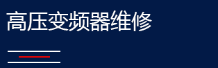 高压变频器的工作原理